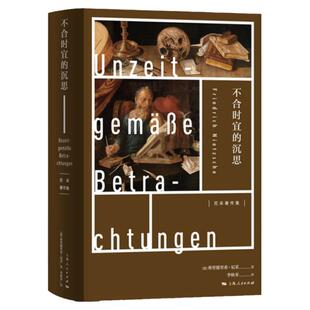不合时宜的沉思 尼采 作为教育者的叔本华 瓦格纳在拜雷特 另著/权力意志/悲剧的诞生/尼采三书 欧美文学 上海人民出版社
