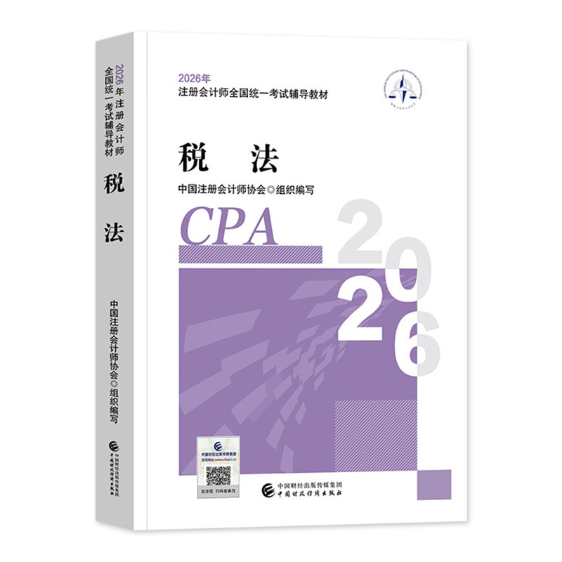 官方2027年备考注册会计师考试教材辅导用书cpa会计注册师税法搭东奥轻松过关一轻1应试指南2026年注会cpa会计经济法审计财管公司