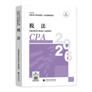 官方2026年新版注册会计师考试教材辅导用书cpa会计注册师税法搭东奥轻松过关一轻1应试指南2026年注会cpa会计经济法审计财管公司