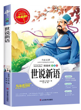 世说新语小学生版正版书必读课外阅读书籍文言文版经典名著五六七年级初中生儿童文学山东出版社4小说本书目童年史记历史三味考点