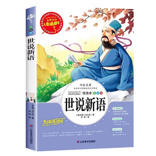 世说新语小学生版正版书四年级必读课外阅读书籍文言文版完整版经典名著五六七年级初中生儿童文学教育山东出版社4童年小说书目