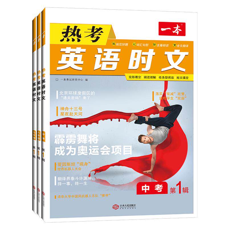 2025新版一本初中生英语热考时文