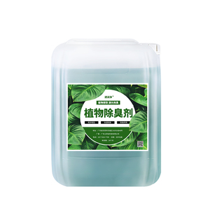 植物型除臭剂垃圾站污水养殖场废气恶臭工业车间喷淋塔清新