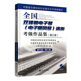 正版 全国音协双排键电子琴考级教材6-8级第三套 中国音乐家协会艺术考级管风琴教程第六~八级  电子琴基本音阶作品乐谱练习曲目书
