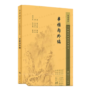 串雅内外编 中医临床必读丛书重刊 清 赵学敏 篆辑 郑金生 纪征瀚 整理 人民卫生出版社 9787117347174 中医古籍
