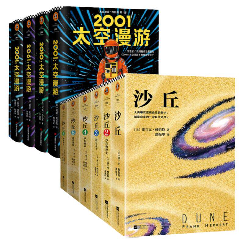 伟大的沙丘六部曲+太空漫游四部 组合10册套装 甜茶 预测未来 星球大战 外国小说 正版书籍 读客经典科幻小说
