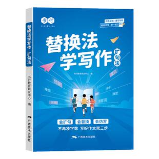 2025新版书行小学语文扩句法替换法写作文辅导书一看就会加词法修辞法五感法写作入门指导教材好词好句好段优美句子素材积累练习册
