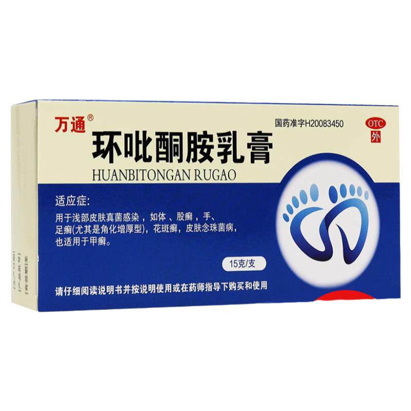 万通 环吡酮胺乳膏15g体癣足癣皮肤病药膏甲癣外用瘙痒专用药