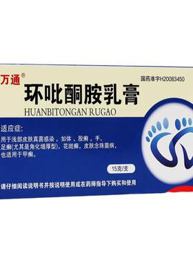 【万通】环吡酮胺乳膏10g0.1g*15g*1支/盒花斑癣股癣手足癣甲癣足癣