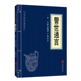 警世通言 冯梦龙著 三言二拍全集拍案惊奇   中国古典文学 名著 小说书籍 文白对照 全文注释译文