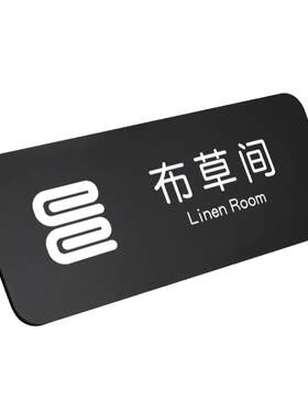 酒店布草间标识牌清洁室指示门牌