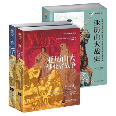 共3册 亚历山大继业者战争+亚历山大战史 帝国黄昏的权力更迭古典世界的诸王之战真实历史版权力的游戏