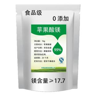 出口级苹果酸镁99% 食品级苹果酸镁营养强化剂 补镁生酮睡眠 包邮
