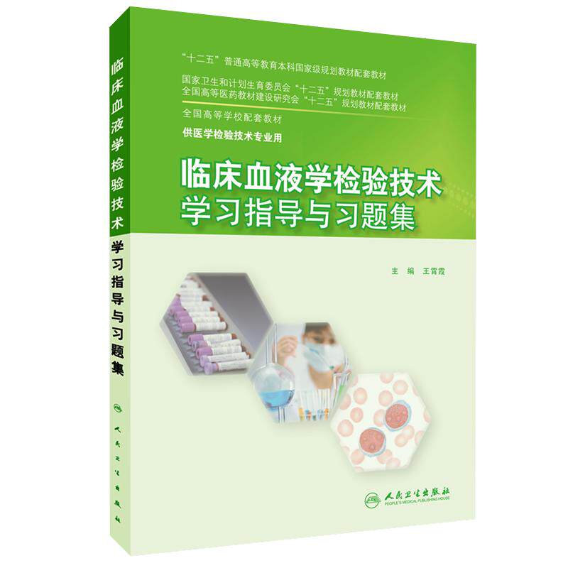 现货3本任选 临床血液学检验技术教材/临床血液学检验技术学习指导与习题集/实验指导 王霄霞 本科医学检验技术教材练习册试题集