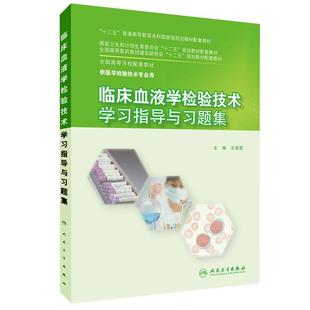 现货3本任选 临床血液学检验技术教材/临床血液学检验技术学习指导与习题集/实验指导 王霄霞 本科医学检验技术教材练习册试题集