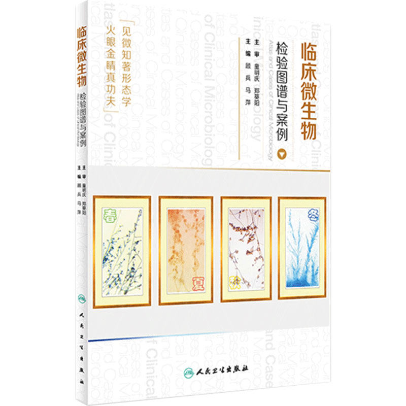 临床微生物检验图谱与案例 顾兵 马萍主编 人民卫生出版社 微生物检验图谱 检验医学 临床案例 临床感染控制医学参考书