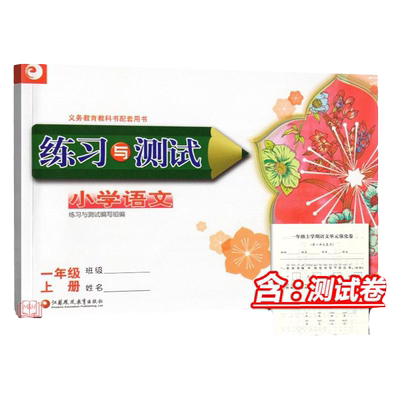 新版练习测试小学一年级下册
