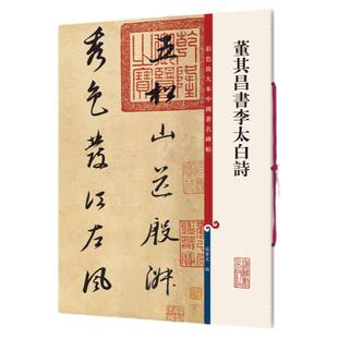 董其昌书李太白诗 彩色放大本中国著名碑帖 繁体旁注孙宝文行书毛笔书法字帖古帖五松山送殷淑崔氏昆季之金陵游太山上海辞书出版社