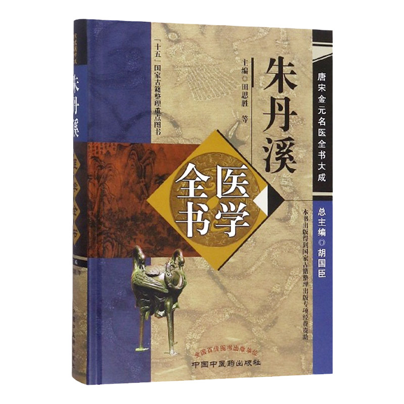 正版朱丹溪医学全书田思胜中医医学书籍中国中医药出版社