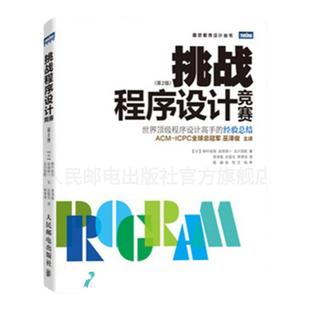 【旗舰店正版】 挑战程序设计竞赛 第2版 基础算法和经典问题汇总 110多道精选试题 秋叶拓哉 岩田阳一  程序员考试指导指南