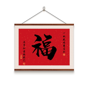 新中式福字书法字画客餐厅电表箱装饰画配电箱遮挡壁画玄关柜挂画