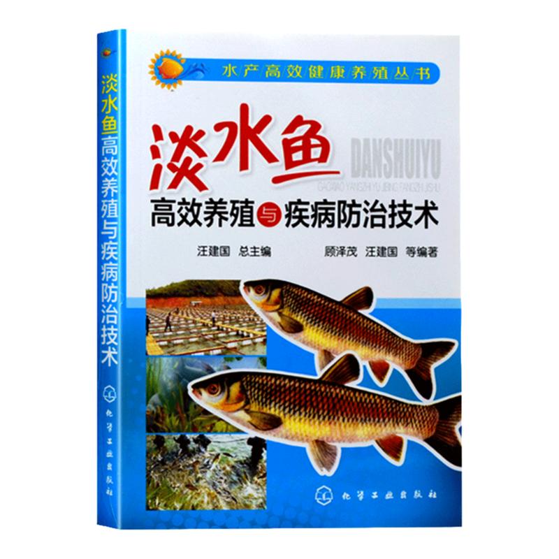 淡水鱼高效养殖与疾病防治技术高效养鱼技术书鱼病快速诊断与防治鱼苗饲养建厂安全水产淡水鱼养殖技术书水产养殖苗水产养殖书