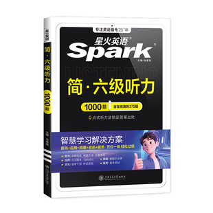 备考2026年6月星火英语六级听力专项训练六级真题大学英语听力cet6星火六级英语真题试卷6级专项听力阅读翻译写作真题训练单词汇书