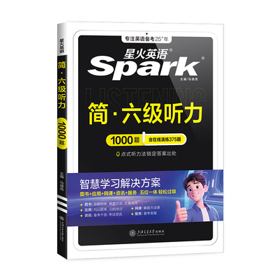 星火英语六级专项全套