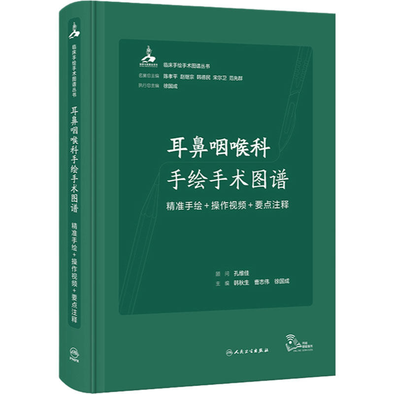 耳鼻咽喉科手绘手术图谱人工耳蜗头颈外现代护理恢复临床精准微创麻醉操作视频要点法医解剖列车奈特人体彩色肌动学 人卫医学书籍