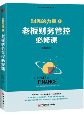 财务的力量1 老板财务管控必修课 张金宝 财税趋势思维 零基础学财务管理 财税系统再造企业 会计财务报表分析 财务管理类书籍