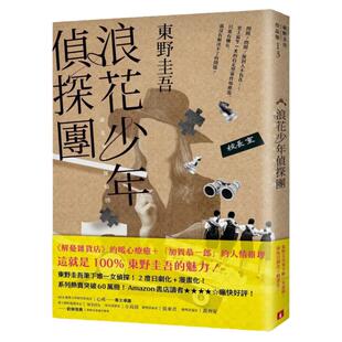 预售【外图台版】浪花少年侦探团【35周年青春经典版】 / 东野圭吾 皇冠