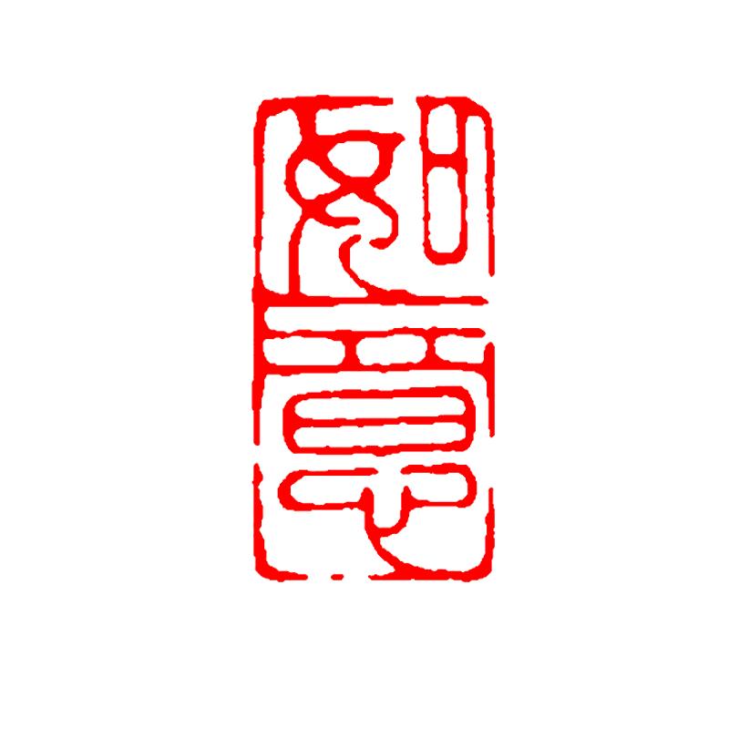 成品闲章如意篆刻书法练字国画引首押尾收藏书画刻字作品盖章
