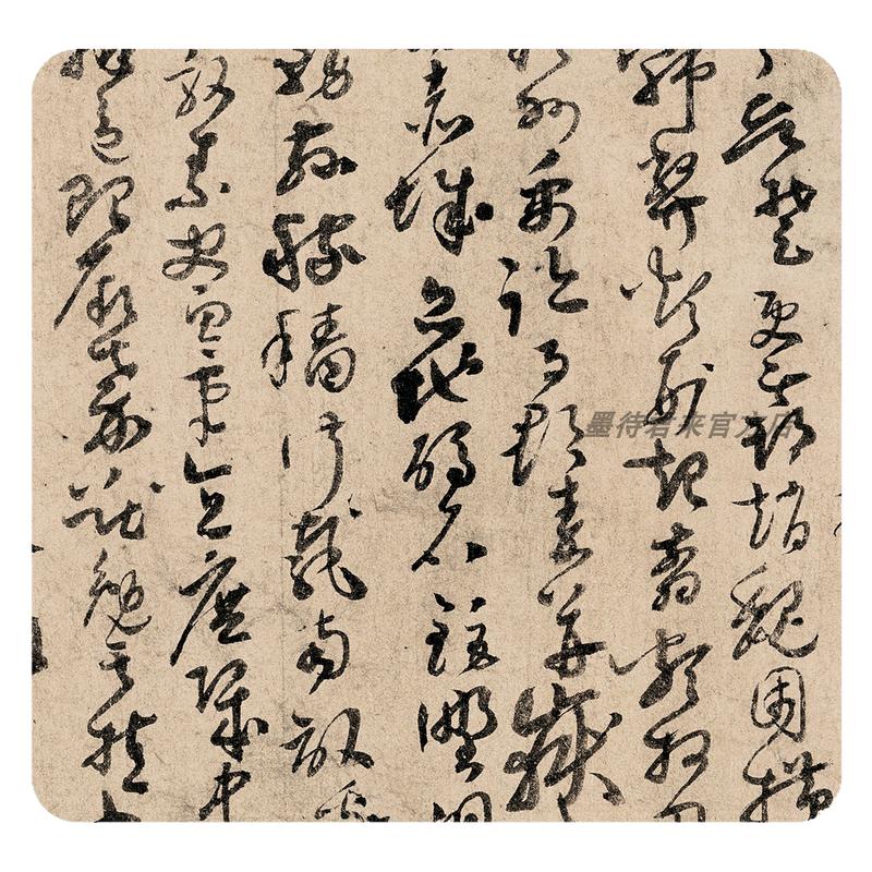 孙过庭《草书千字文》临摹字帖