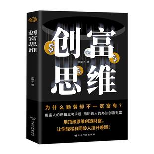 创富思维正版用富人的逻辑思考问题用明白人的办法创造财富用顶级思维创造财富让你轻松和同龄人拉开差距成功励志畅销书籍排行榜