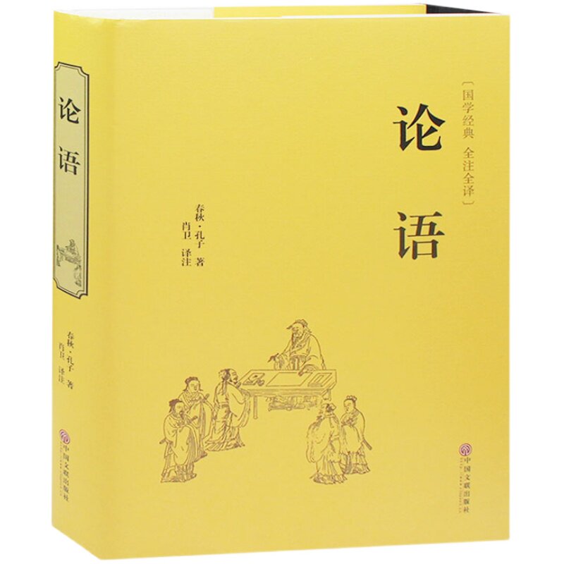 高中生推荐课外书 论语文言文带注解全集 正版译注 孔子书籍四书五经 儒家书籍孔子 论语书籍 文白对照 论语全集 正版论语
