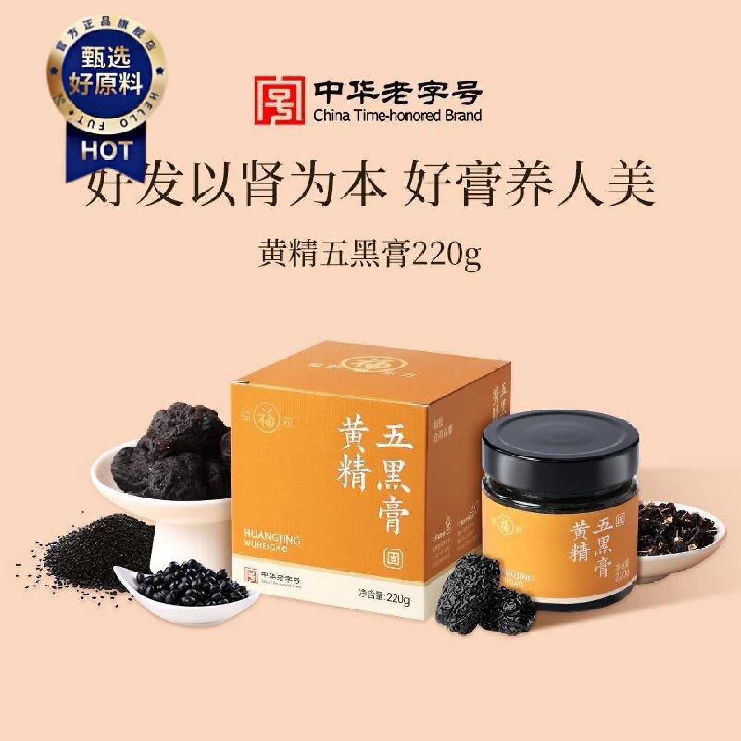 福牌黄精五黑膏220g桑葚黑枸杞黑芝麻黑米黑枣发滋补品正品五黑膏