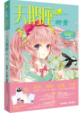[意林官方]意林小小姐淑女文学馆  天鹅座 柳青  俏丽登场  意林小小姐编辑部出品 唯美新漫画系列  意林官方直营店