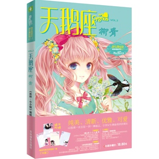 [意林官方]意林小小姐淑女文学馆  天鹅座 柳青  俏丽登场  意林小小姐编辑部出品 唯美新漫画系列  意林官方直营店