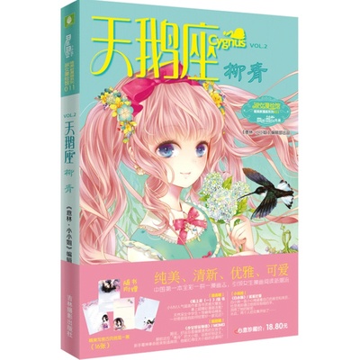 [意林官方]意林小小姐淑女文学馆  天鹅座 柳青  俏丽登场  意林小小姐编辑部出品 唯美新漫画系列  意林官方直营店