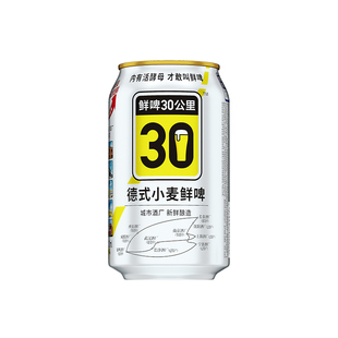 鲜啤30公里原浆鲜啤酒精酿 内含活酵母 德式小麦330ml 听装多规格