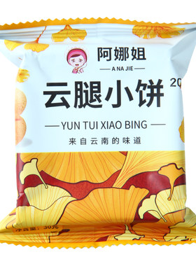 阿娜姐云腿小饼30g皮薄馅厚