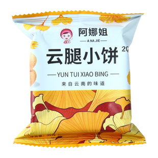 阿娜姐云腿小饼云南特产火腿散装非月饼团购送礼鲜花早餐蛋黄好吃