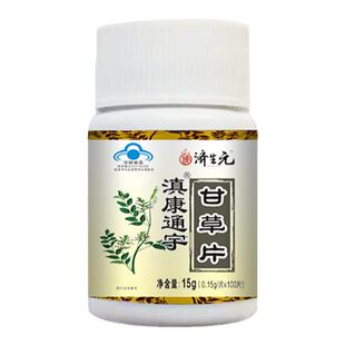 济生元滇康通宇甘草片100粒蓝帽提升免疫力止咳平喘嗓子干痒正品