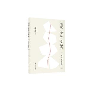 现货速发 笔法章法字结构书法形态研究 邱振中著 书法理论 上海书画出版社