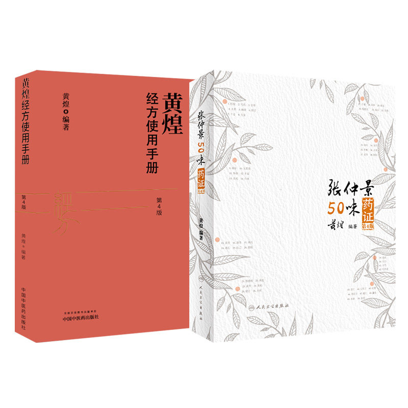 张仲景50味药证第4版+黄煌经方使用手册第4版2本中医临床经方医案医论黄煌十大类方经方沙龙的魅力2020中医学书籍