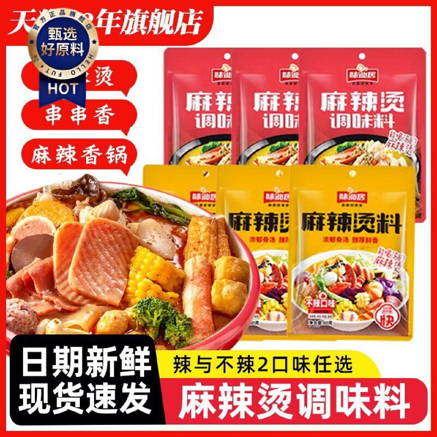 味仙居麻辣烫料包冒菜麻辣烫调味料家用小包装东北老式麻辣烫调料