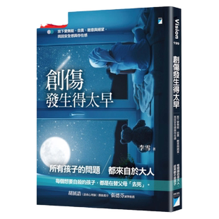 预售【外图台版】创伤发生得太早：放下爱无能、自责、敌意与绝望，找回安全感与存在感 / 李雪 宝瓶文化