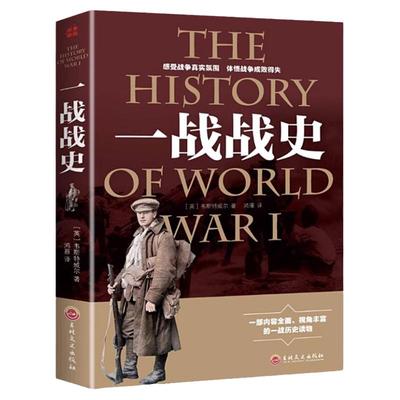 官方正版 一战战史 战争历史书籍第一次世界大战  世界经典战役  尽览世界军事史上惊心动魄的战争风云 经典战役还原经典战全貌