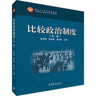 官方正版 比较政治制度（第二版） 曹沛霖  陈明明  唐亚林 高等教育出版社 高等院校和科研院所相关专业教学用书 社会读者学习参