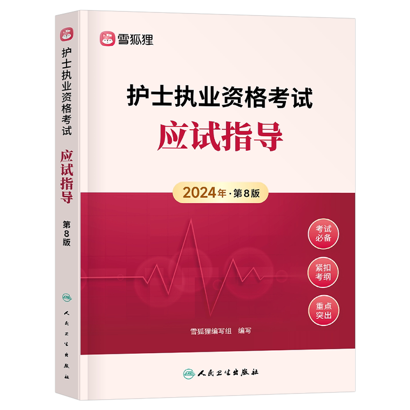 人卫版备考2027年全国护士职业资格证应试指导教材书护考历年真题试卷2026军医执业护资考试资料轻松过习题天天练博傲雪狐狸随身记